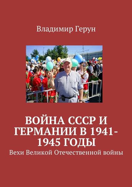 Обложка книги  «Война СССР и Германии в 1941-1945 годы. Вехи Великой Отечественной войны»