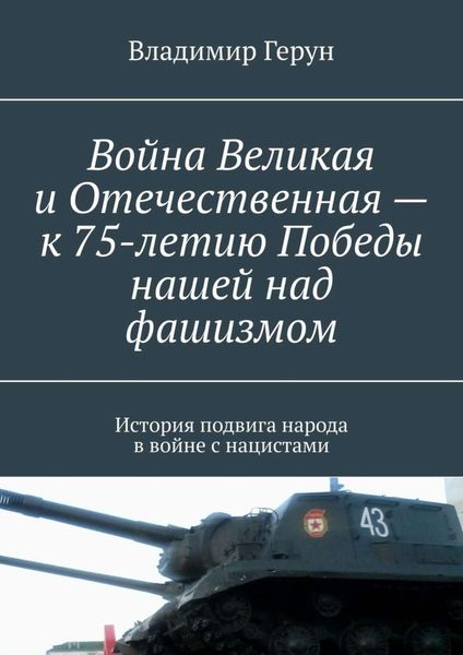 Обложка книги  «Война Великая и Отечественная – к 75-летию Победы нашей над фашизмом. История подвига народа в войне с нацистами»