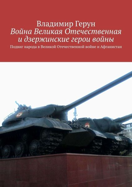 Обложка книги  «Война Великая Отечественная и дзержинские герои войны. Подвиг народа в Великой Отечественной войне и Афганистан»