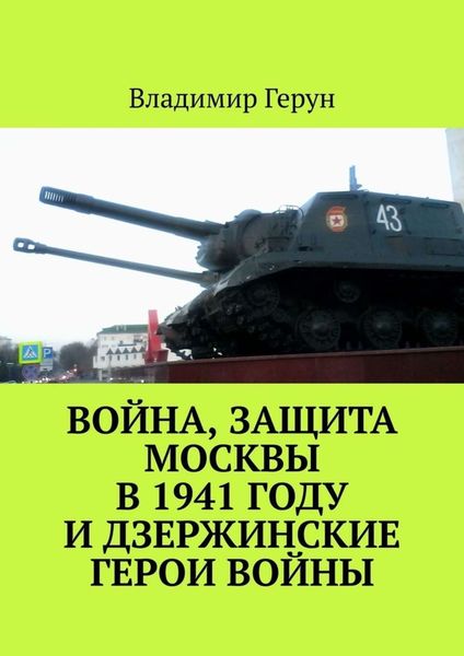 Обложка книги  «Война, защита Москвы в 1941 году и дзержинские герои войны»