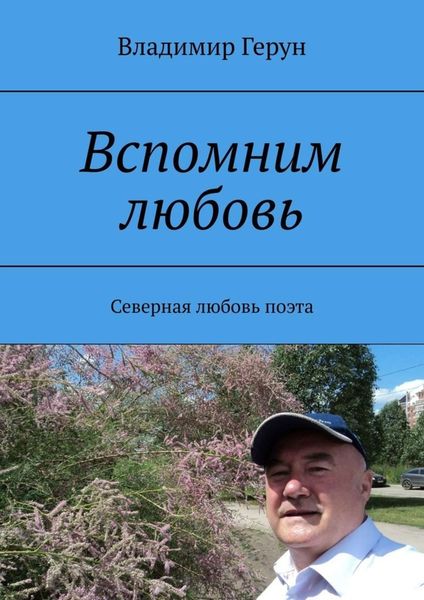 Обложка книги  «Вспомним любовь. Северная любовь поэта»