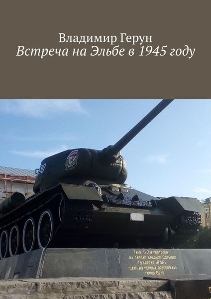 Обложка книги  «Встреча на Эльбе в 1945 году»
