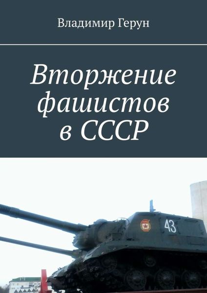 Обложка книги  «Вторжение фашистов в СССР»