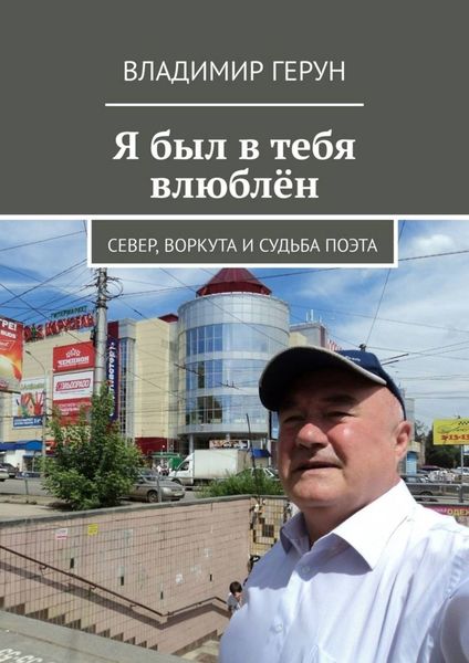 Обложка книги  «Я был в тебя влюблён. Север, Воркута и судьба поэта»