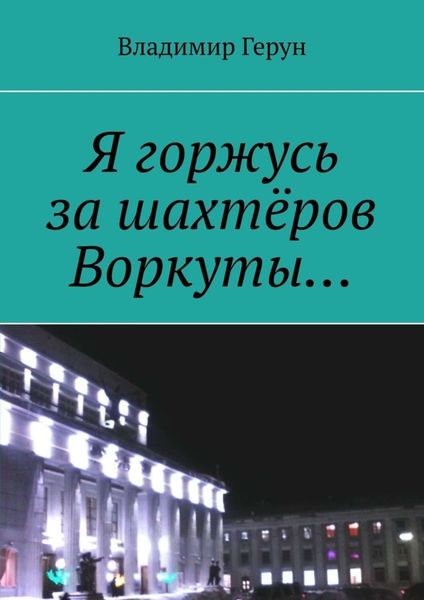 Обложка книги  «Я горжусь за шахтёров Воркуты…»