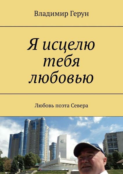 Обложка книги  «Я исцелю тебя любовью. Любовь поэта Севера»