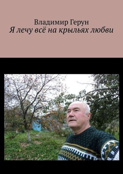 Обложка книги  «Я лечу всё на крыльях любви»