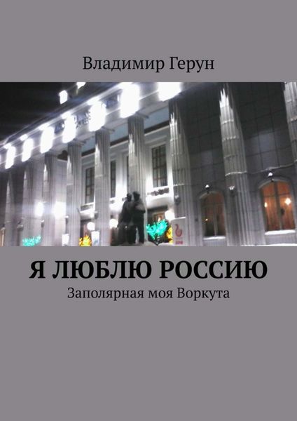 Обложка книги  «Я люблю Россию. Заполярная моя Воркута»
