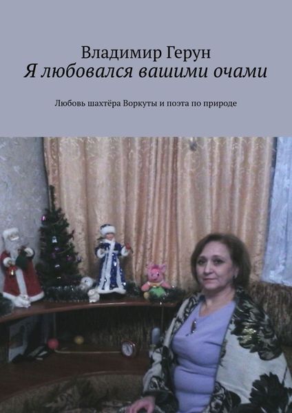 Обложка книги  «Я любовался вашими очами. Любовь шахтёра Воркуты и поэта по природе»