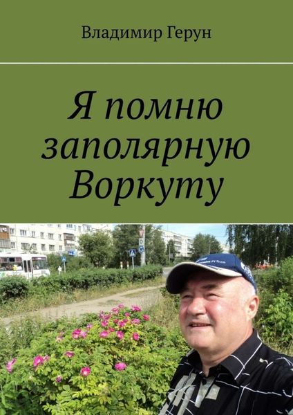 Обложка книги  «Я помню заполярную Воркуту»