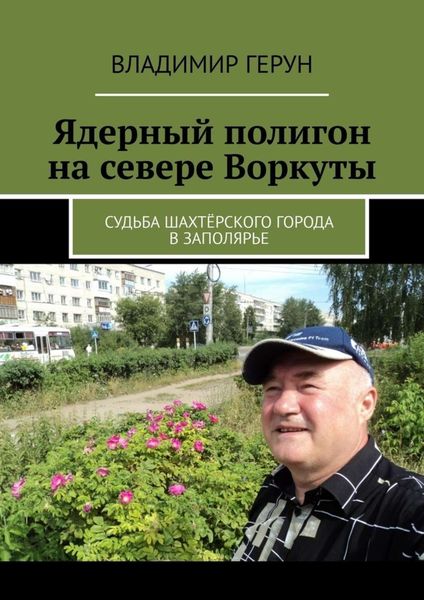 Обложка книги  «Ядерный полигон на севере Воркуты. Судьба шахтёрского города в Заполярье»