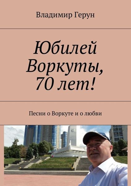 Обложка книги  «Юбилей Воркуты, 70 лет! Песни о Воркуте и о любви»