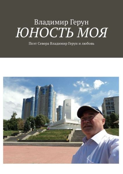 Обложка книги  «Юность моя. Поэт Севера Владимир Герун и любовь»