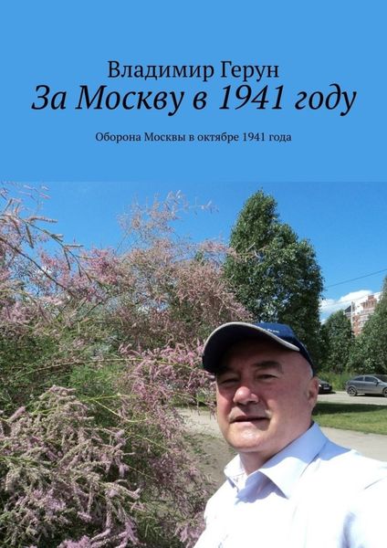 Обложка книги  «За Москву в 1941 году. Оборона Москвы в октябре 1941 года»