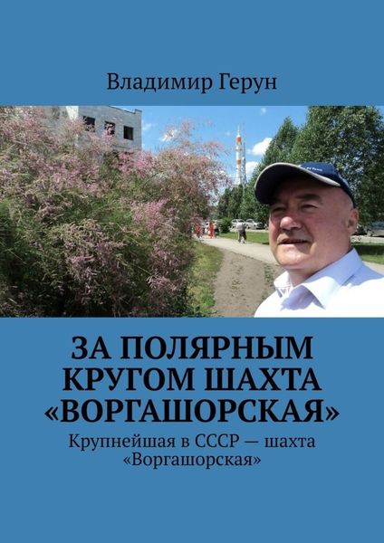 Обложка книги  «За полярным кругом шахта «Воргашорская». Крупнейшая в СССР – шахта «Воргашорская»»