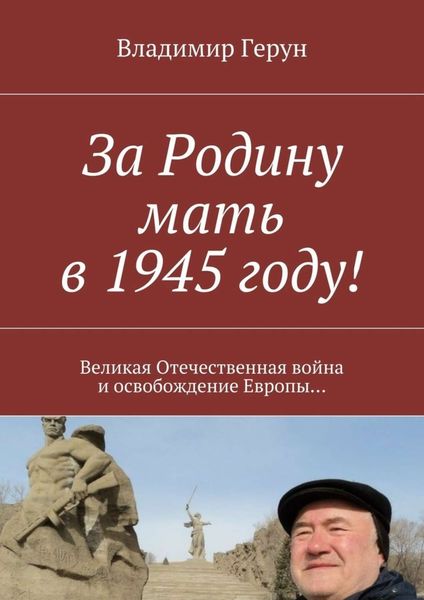 Обложка книги  «За Родину мать в 1945 году! Великая Отечественная война и освобождение Европы…»