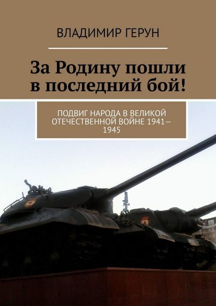 Обложка книги  «За Родину пошли в последний бой! Подвиг народа в Великой Отечественной войне 1941—1945»