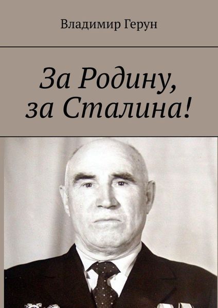 Обложка книги  «За Родину, за Сталина!»