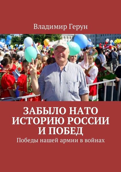Обложка книги  «Забыло НАТО историю России и побед. Победы нашей армии в войнах»