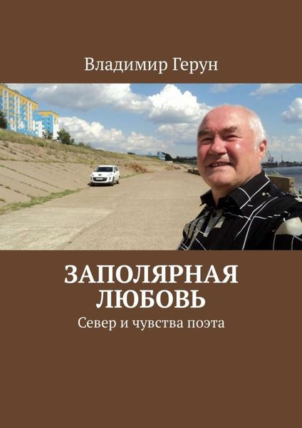 Обложка книги  «Заполярная любовь. Север и чувства поэта»