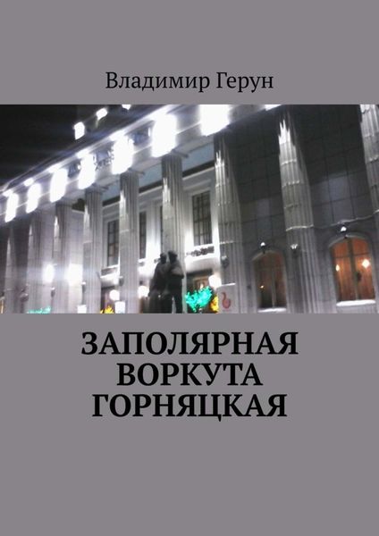 Обложка книги  «Заполярная Воркута горняцкая»