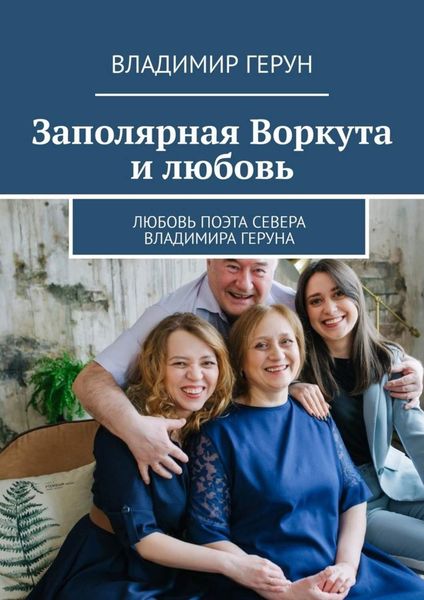 Обложка книги  «Заполярная Воркута и любовь. Любовь поэта Севера Владимира Геруна»