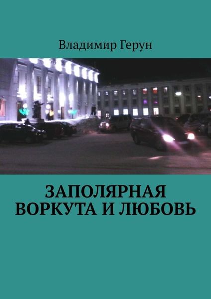 Обложка книги  «Заполярная Воркута и любовь»