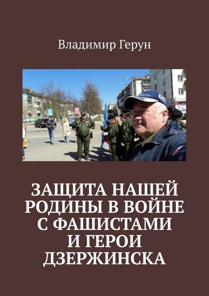 Обложка книги  «Защита нашей Родины в войне с фашистами и герои Дзержинска»