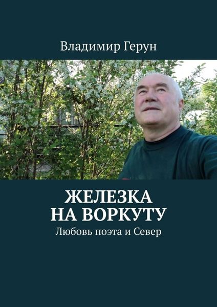Обложка книги  «Железка на Воркуту. Любовь поэта и Север»