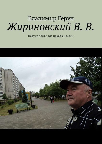 Обложка книги  «Жириновский В. В. Партия ЛДПР для народа России»