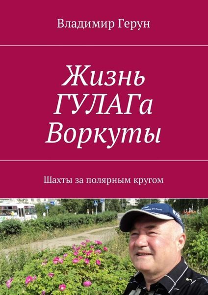 Обложка книги  «Жизнь ГУЛАГа Воркуты. Шахты за полярным кругом»