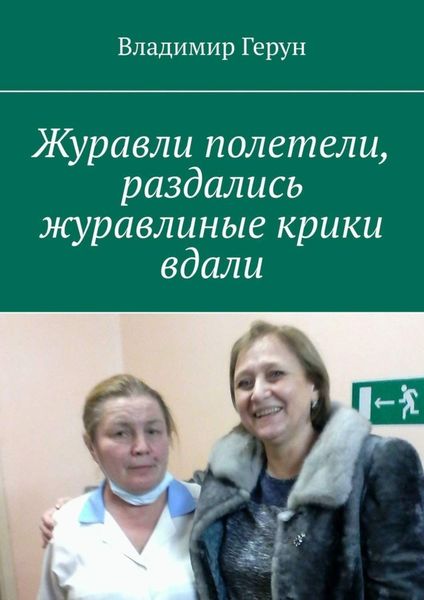 Обложка книги  «Журавли полетели, раздались журавлиные крики вдали»