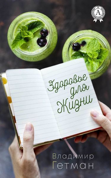 Обложка книги «Здоровье для жизни»