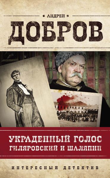 Обложка книги  «Украденный голос. Гиляровский и Шаляпин»
