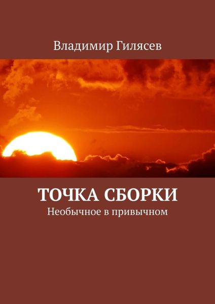 Обложка книги «Точка сборки. Необычное в привычном»