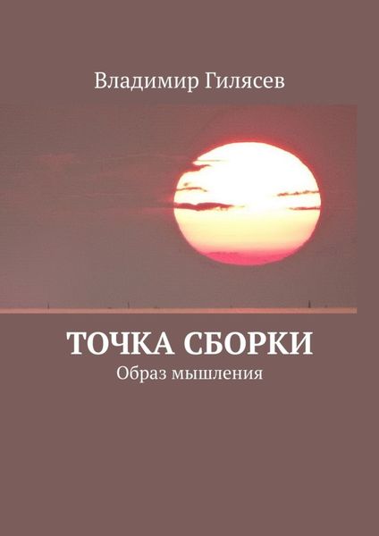 Обложка книги «Точка сборки. Образ мышления»