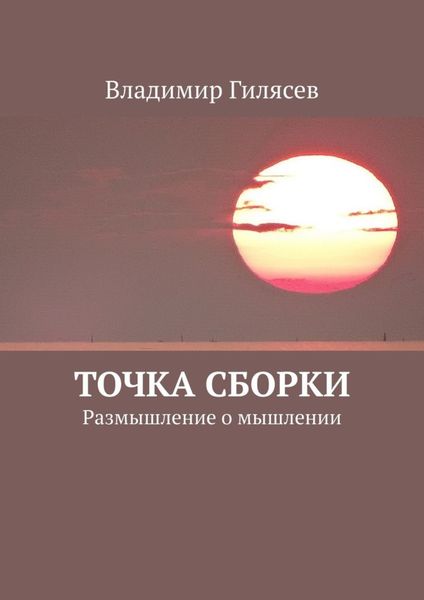 Обложка книги «Точка сборки. Размышление о мышлении»