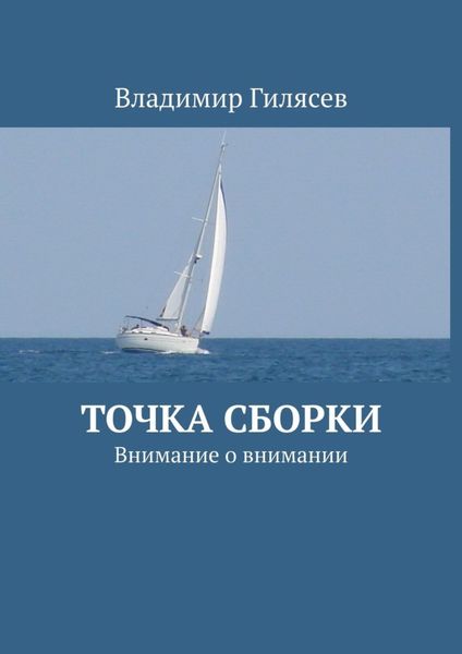 Обложка книги «Точка сборки. Внимание о внимании»