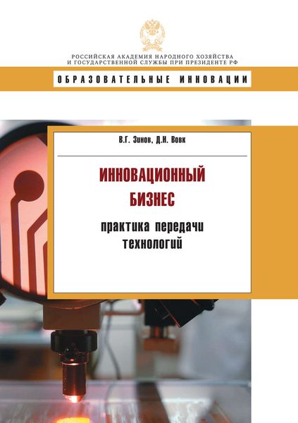 Обложка книги  «Инновационнный бизнес: практика передачи технологий»