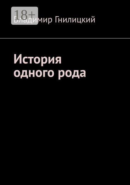 Обложка книги  «История одного рода»