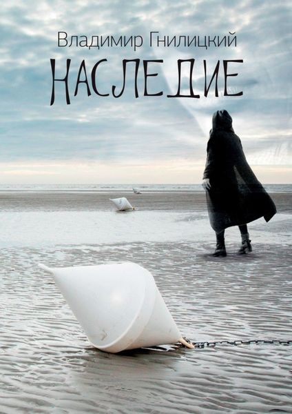 Обложка книги  «Наследие»