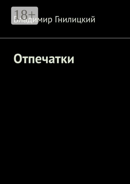 Обложка книги  «Отпечатки»