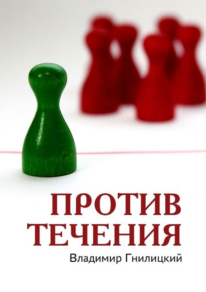Обложка книги  «Против течения»