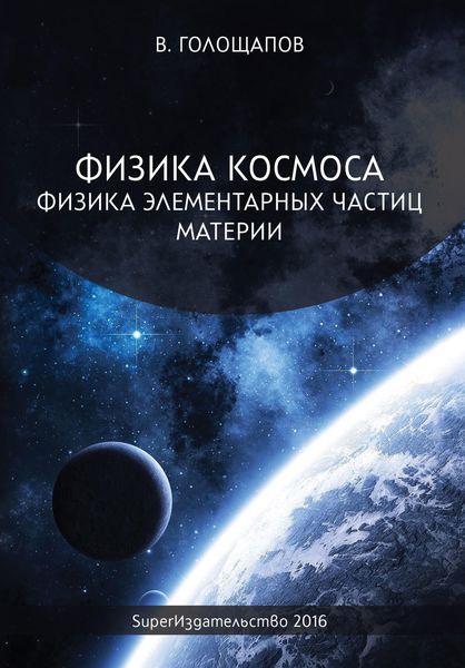 Обложка книги «Физика элементарных частиц материи»