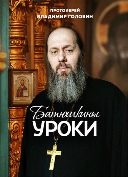 Обложка книги «Батюшкины уроки»