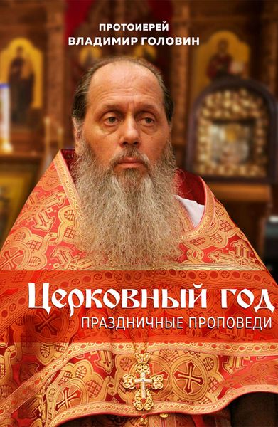 Обложка книги «Церковный год. Праздничные проповеди»