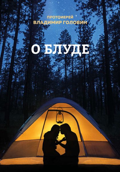 Обложка книги «О блуде»