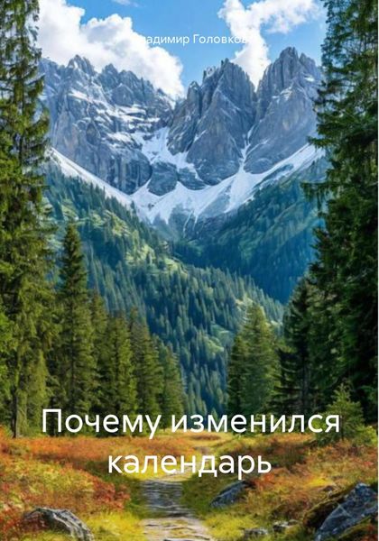 Обложка книги «Почему изменился календарь»