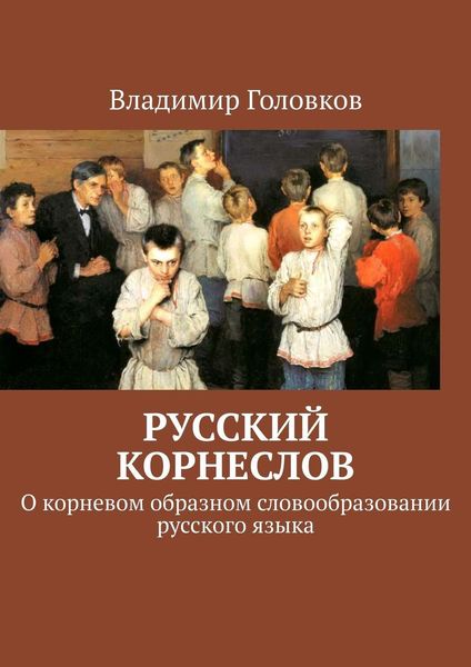 Обложка книги «Русский корнеслов. О корневом образном словообразовании русского языка»