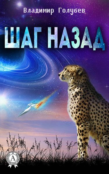 Обложка книги «Шаг назад»